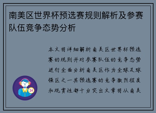 南美区世界杯预选赛规则解析及参赛队伍竞争态势分析
