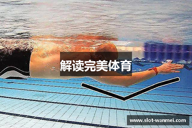 解读完美体育