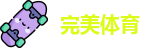 完美体育